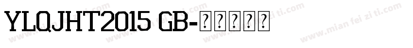 YLQJHT2015 GB字体转换
